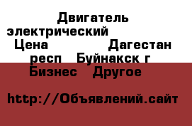Двигатель электрический 75 KW 1000  › Цена ­ 30 000 - Дагестан респ., Буйнакск г. Бизнес » Другое   